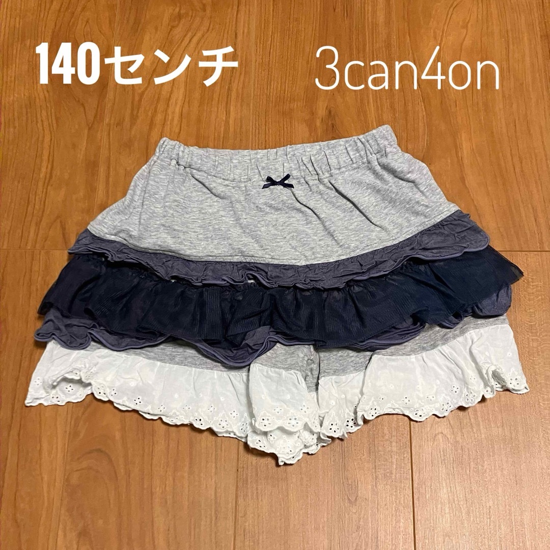 3can4on(サンカンシオン)の3can4on  140センチ　フリル　キュロット キッズ/ベビー/マタニティのキッズ服女の子用(90cm~)(スカート)の商品写真