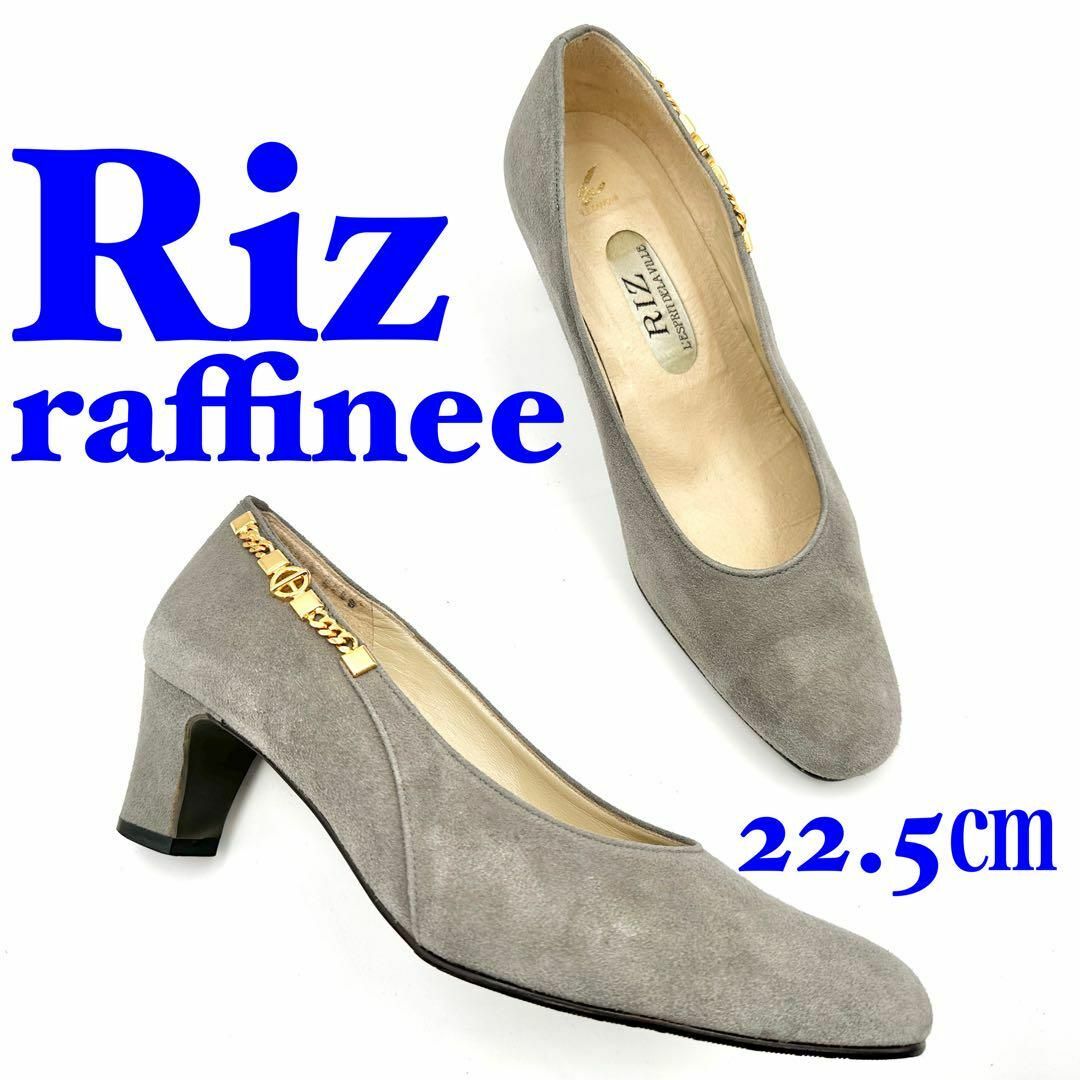 Riz raffinee(リズラフィーネ)のRiz raffinee リズラフィーネ パンプス スエード 22.5㎝ レディースの靴/シューズ(ハイヒール/パンプス)の商品写真