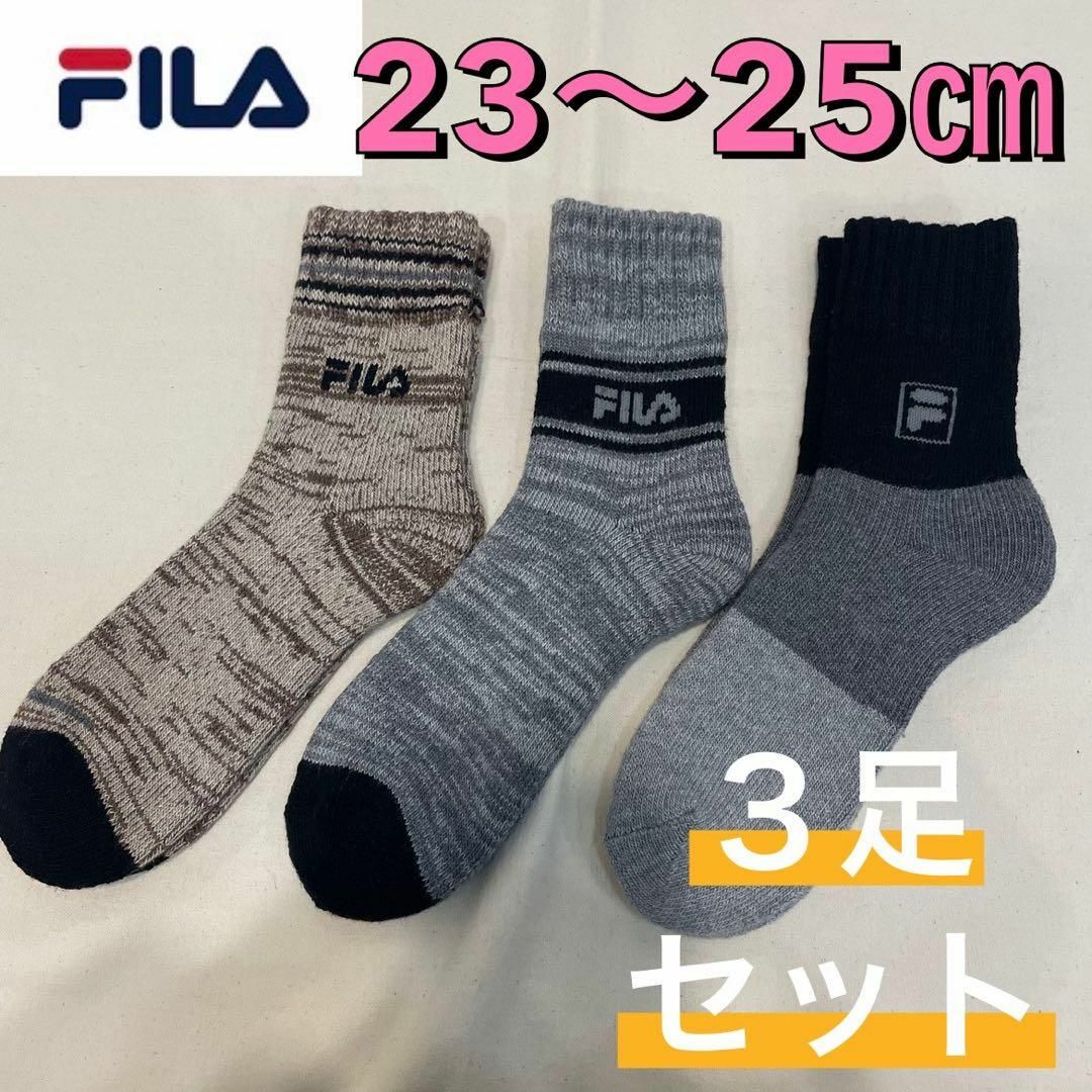 FILA(フィラ)の新品 フィラ ルームソックス 厚手 ソックス 靴下 23〜25㎝ 3足セット レディースのレッグウェア(ソックス)の商品写真