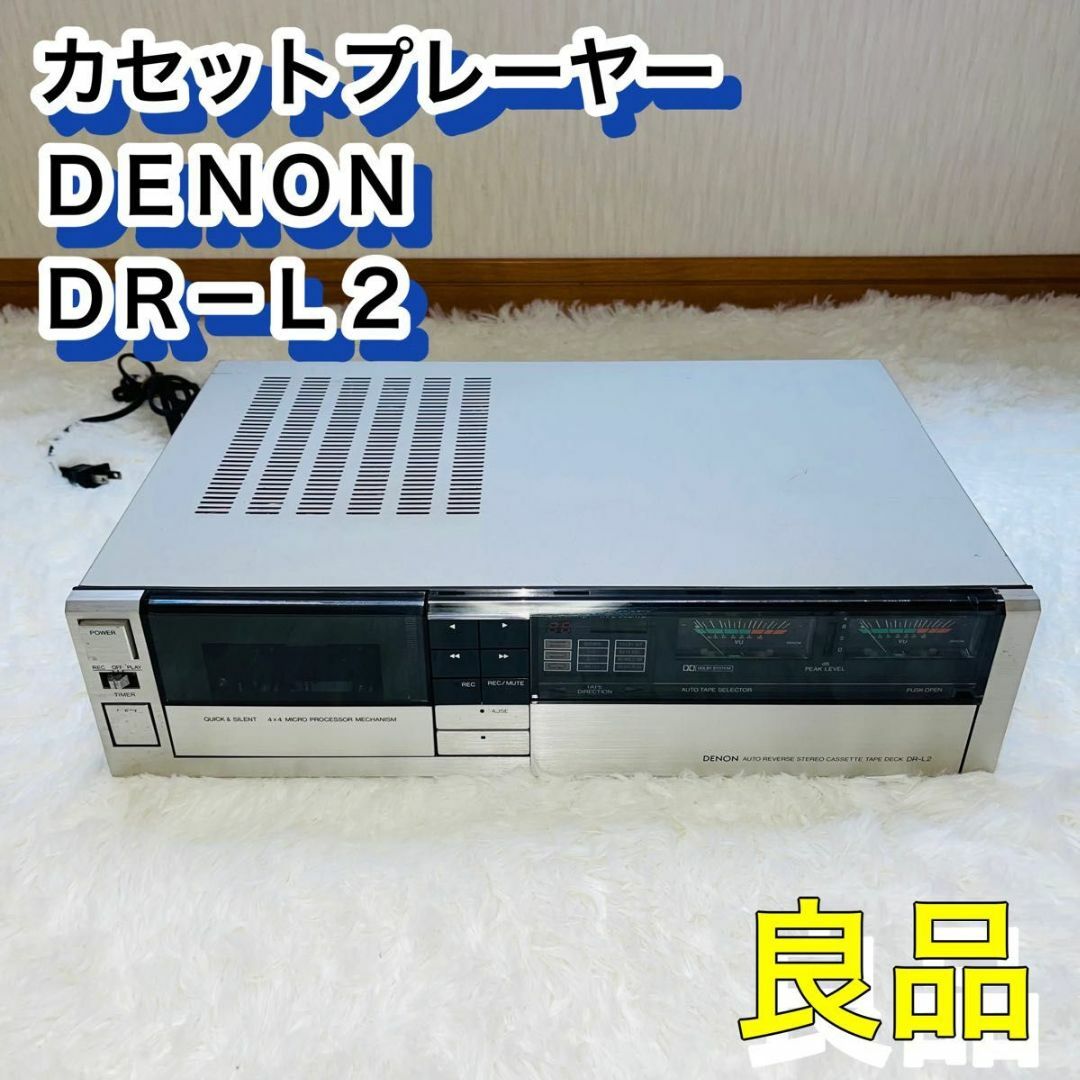 DENON(デノン)の【良品】カセットプレイヤー　ＤＥＮＯＮ　DR-L2 スマホ/家電/カメラのオーディオ機器(その他)の商品写真