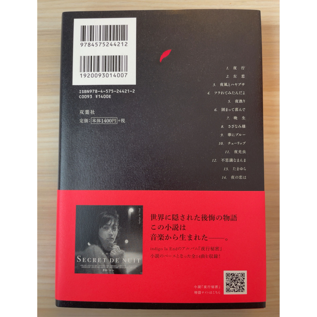 夜行秘密 エンタメ/ホビーの本(文学/小説)の商品写真