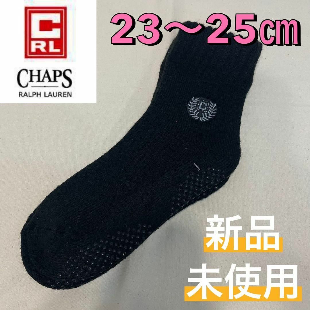 CHAPS(チャップス)の新品未使用 チャップス 厚手 ブラック 黒 ルームソックス 滑止め 23〜25㎝ レディースのレッグウェア(ソックス)の商品写真