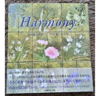 Ｈａｒｍｏｎｙ　押し花作品集(趣味/スポーツ/実用)