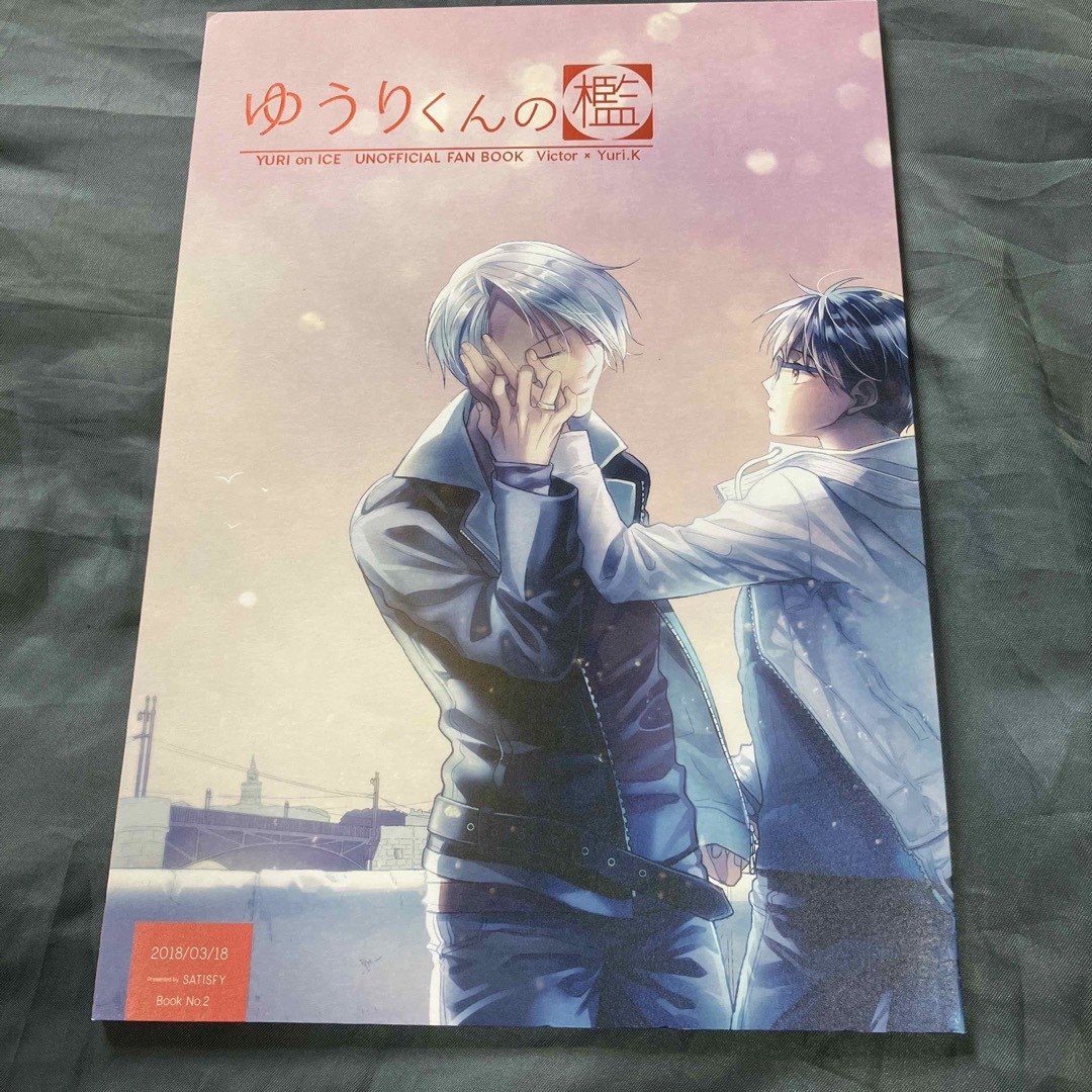 同人誌　ユーリ　ヴィク勇　9冊セット　ヴィクトル  勇利　まとめ売り エンタメ/ホビーの同人誌(ボーイズラブ(BL))の商品写真