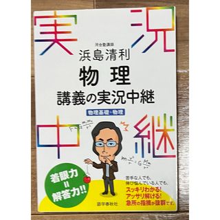 物理 講義の実況中継(語学/参考書)