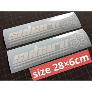 スバル - 28cm 2枚セット subaru魂カッティングステッカー カラー変更可 スバル