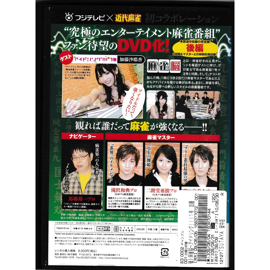 KD 0701  麻雀脳 アイドリング!!!1号 加藤紗耶香 後編  中古DVD エンタメ/ホビーのDVD/ブルーレイ(趣味/実用)の商品写真