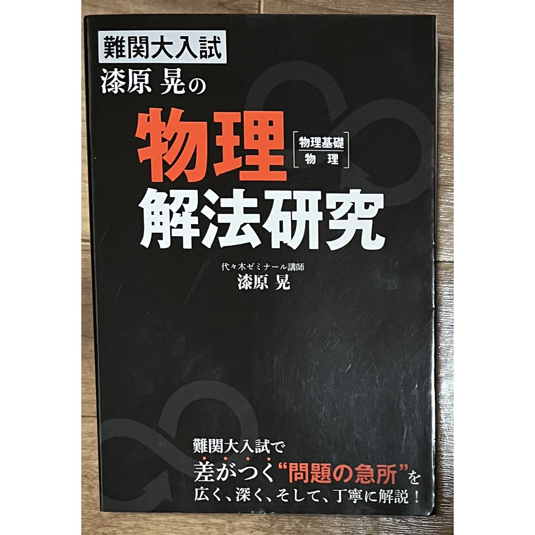 物理 解法研究 エンタメ/ホビーの本(語学/参考書)の商品写真