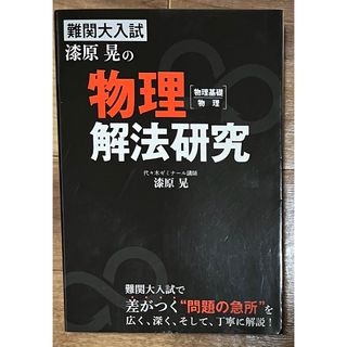 物理 解法研究(語学/参考書)