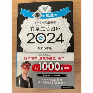 アサヒシンブンシュッパン(朝日新聞出版)のゲッターズ飯田の五星三心占い銀の鳳凰座(趣味/スポーツ/実用)