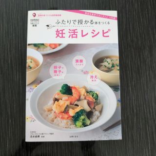 ふたりで授かる体をつくる妊活レシピ(結婚/出産/子育て)