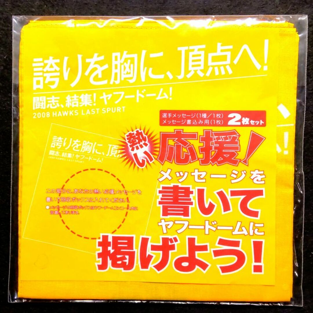 福岡ソフトバンクホークス(フクオカソフトバンクホークス)の【本多雄一】'08福岡ソフトバンクホークス　オリジナルハンカチセット【2枚入り】 スポーツ/アウトドアの野球(応援グッズ)の商品写真