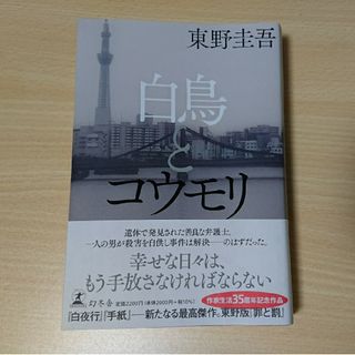 ゲントウシャ(幻冬舎)の白鳥とコウモリ(文学/小説)