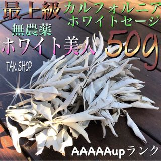 ✴︎最上級✴︎カルフォルニア ホワイトセージ50gプレゼント付✴︎浄化 お香✴︎(お香/香炉)