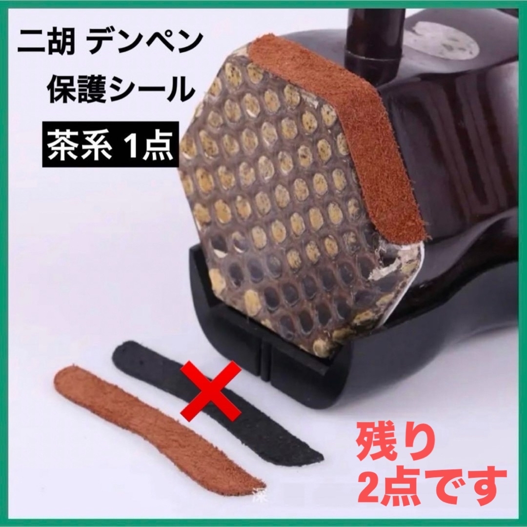 [新品]二胡 デンペン 牛革調 保護シール 茶系 楽器の弦楽器(その他)の商品写真