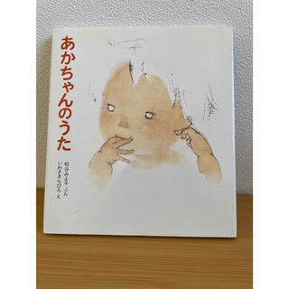 あかちゃんのうた(絵本/児童書)