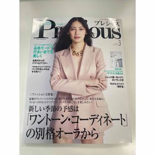 ショウガクカン(小学館)のPrecious プレシャス 2024年 3月号(ファッション)