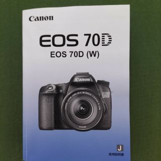 キヤノン(Canon)のCANON EOS 70D 使用説明書(デジタル一眼)