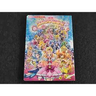 コウダンシャ(講談社)の映画プリキュアオ－ルスタ－ズ春のカ－ニバル♪(絵本/児童書)