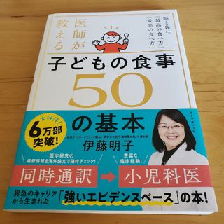 医師が教える　子どもの食事　５０の基本(結婚/出産/子育て)