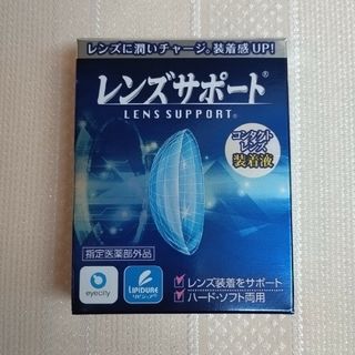 レンズサポート コンタクトレンズ装着薬(日用品/生活雑貨)