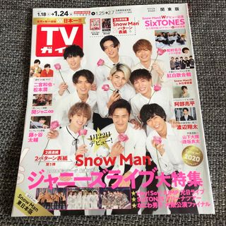 スノーマン(Snow Man)のTVガイド関東版 2020年 1/24号 Snow Man SixTONES(アート/エンタメ/ホビー)