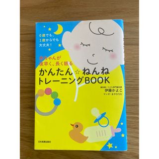 赤ちゃんが夜早く、長く眠るかんたん☆ねんねトレーニングＢＯＯＫ(結婚/出産/子育て)