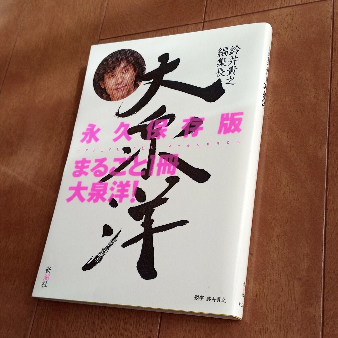 鈴井貴之編集長大泉洋 エンタメ/ホビーの本(その他)の商品写真