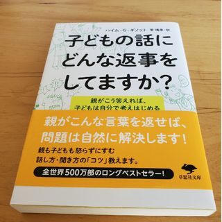 子どもの話にどんな返事をしてますか？(人文/社会)