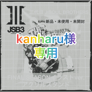 サンダイメジェイソウルブラザーズ(三代目 J Soul Brothers)の3JSB 4点セット(ミュージシャン)
