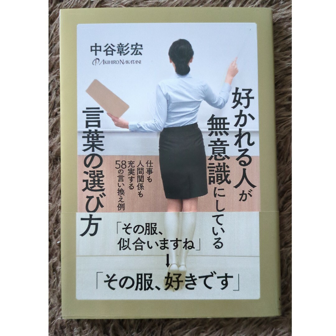 好かれる人が無意識にしている言葉の選び方 エンタメ/ホビーの本(ビジネス/経済)の商品写真