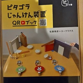 【amo様専用】ピタゴラじゃんけん装置ＱＲブック　ピタの巻(絵本/児童書)