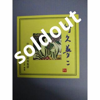 《soldout》前畑陶器 竹久夢二美術館監修  夢桜籠入りパーティセット(食器)