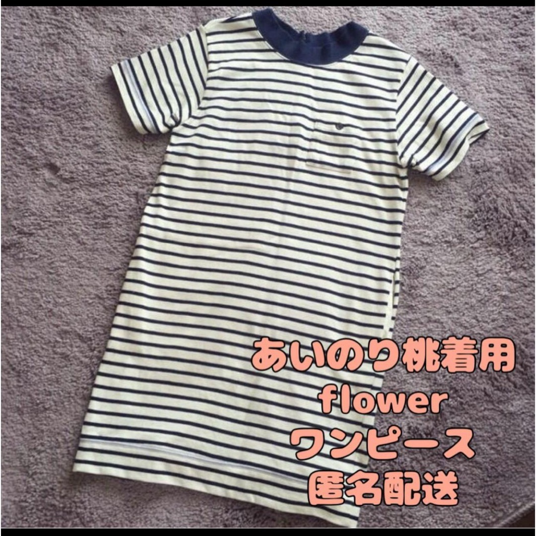 flower(フラワー)のフラワー　flower あいのり　桃　ボーダー　ワンピース　コラボ　着用 レディースのワンピース(ひざ丈ワンピース)の商品写真