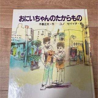 おにいちゃんのたからもの(絵本/児童書)