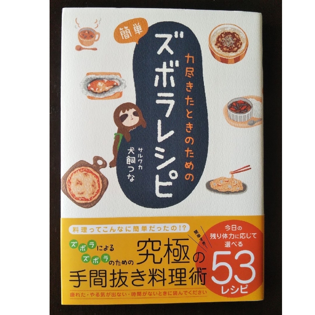 力尽きたときのための簡単ズボラレシピ     ずぼらレシピ エンタメ/ホビーの本(料理/グルメ)の商品写真