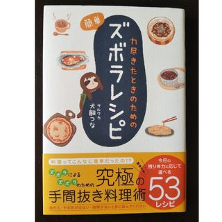 力尽きたときのための簡単ズボラレシピ     ずぼらレシピ(料理/グルメ)