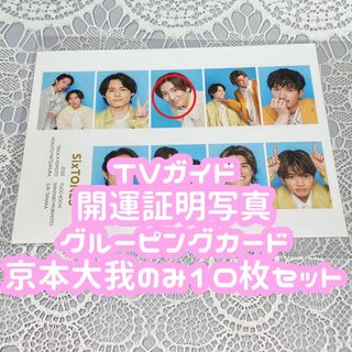 ストーンズ(SixTONES)のTVガイド 開運証明写真 グルーピングカード 京本大我 10枚セット(アイドルグッズ)