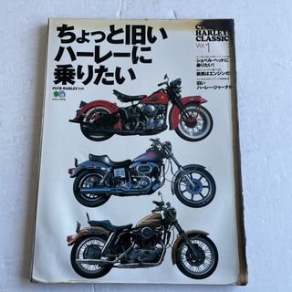 ハーレーダビッドソン(Harley Davidson)のハーレーダビットソンCLASSIC vol.1「ちょっと旧いハーレーに乗りたい」(カタログ/マニュアル)