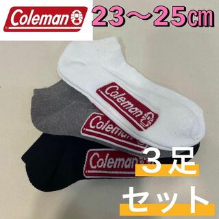 コールマン(Coleman)の新品 少々訳あり コールマン くるぶし丈 ショート丈 23〜25㎝ 3足セット(ソックス)