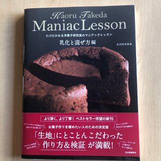 たけだかおる洋菓子研究室のマニアックレッスン乳化と混ぜ方編(料理/グルメ)