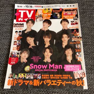 ジャニーズ(Johnny's)のTVガイド関東版 2020年 10/16号 Snow Man JO1(音楽/芸能)