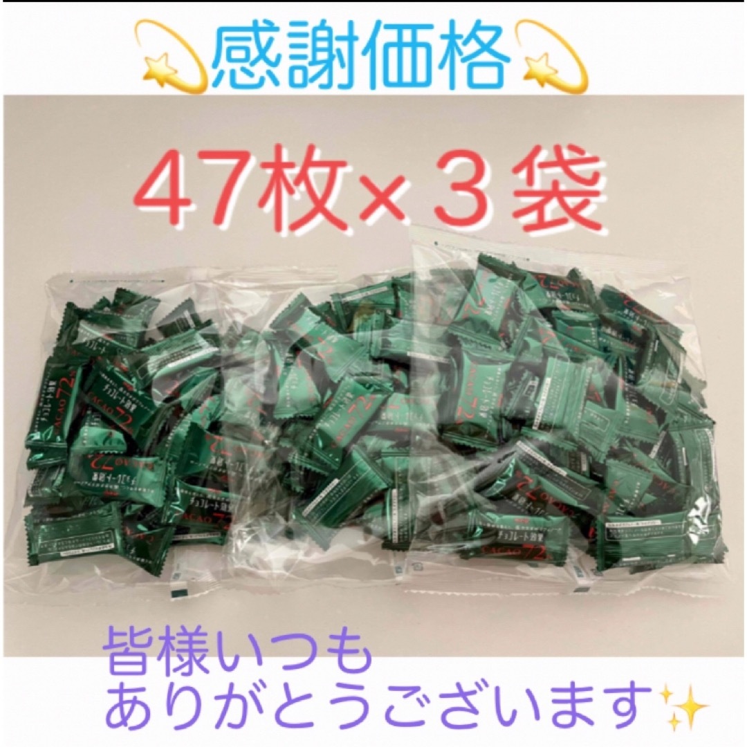 明治(メイジ)の⭐︎特別価格⭐︎明治チョコレート効果 47枚入×3袋 コストコ 食品/飲料/酒の食品(菓子/デザート)の商品写真