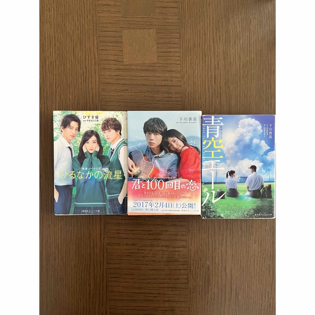 集英社(シュウエイシャ)の3冊。君と１００回目の恋　ひるなかの流星　青空エール エンタメ/ホビーの本(その他)の商品写真