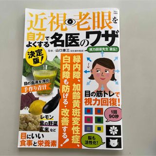 タカラジマシャ(宝島社)の決定版！近視・老眼を自力でよくする名医のワザ(健康/医学)