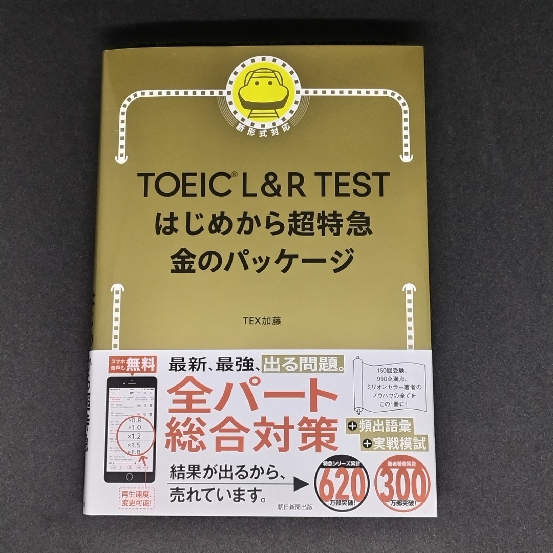 ＴＯＥＩＣ　Ｌ＆Ｒ　ＴＥＳＴはじめから超特急　金のパッケージ エンタメ/ホビーの本(資格/検定)の商品写真