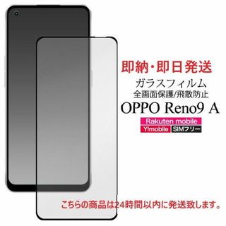 オッポ(OPPO)の即日発送新品■OPPO Reno9 A 専用全画面液晶保護ガラスフィルム(保護フィルム)