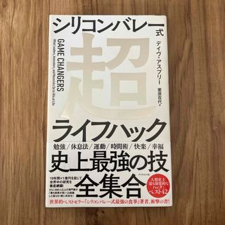 シリコンバレー式超ライフハック(ビジネス/経済)