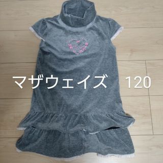 マザウェイズ(motherways)のマザウェイズ　ワンピース　120(ワンピース)