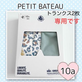 プチバトー(PETIT BATEAU)の専用！新品未使用  プチバトー  トランクス  2枚組  10ans(下着)